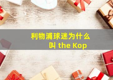 利物浦球迷为什么叫 the Kop